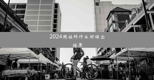 2024国社科什么时候出结果