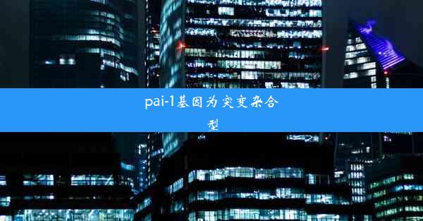 pai-1基因为突变杂合型