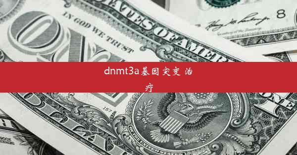 dnmt3a基因突变 治疗