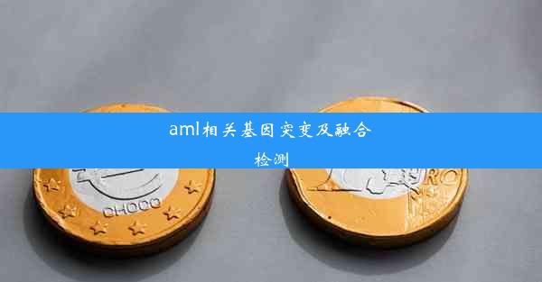 aml相关基因突变及融合检测