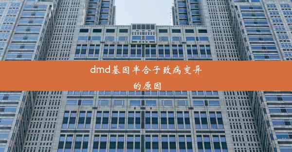 dmd基因半合子致病变异的原因