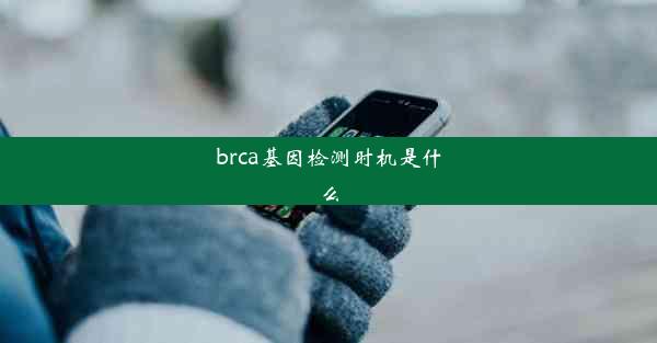 brca基因检测时机是什么