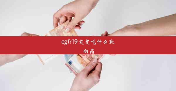 egfr19突变吃什么靶向药