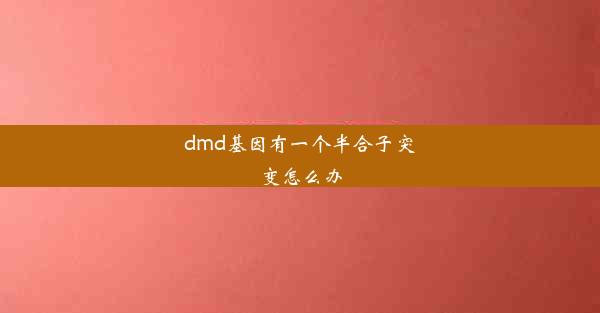 dmd基因有一个半合子突变怎么办