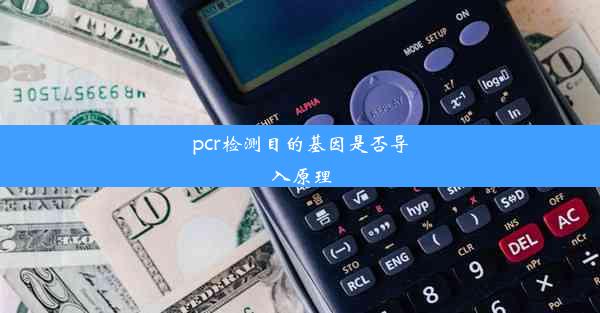 pcr检测目的基因是否导入原理