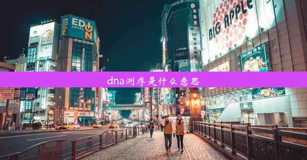 dna测序是什么意思