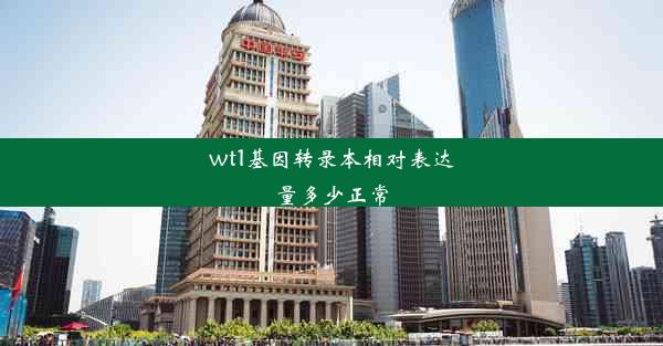 wt1基因转录本相对表达量多少正常