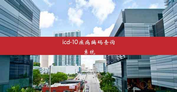 icd-10疾病编码查询系统