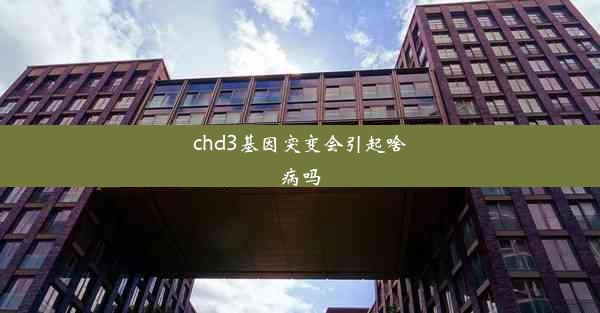 chd3基因突变会引起啥病吗