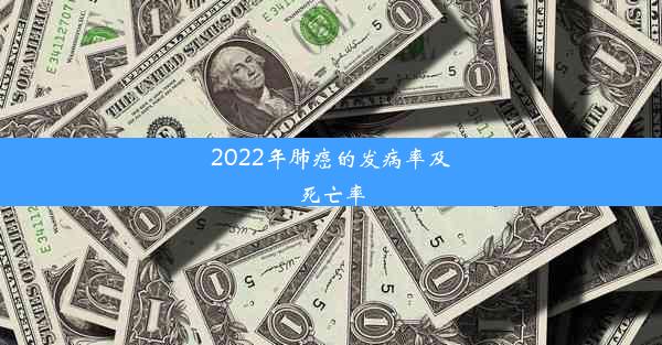 2022年肺癌的发病率及死亡率