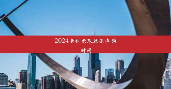 2024专科录取结果查询时间