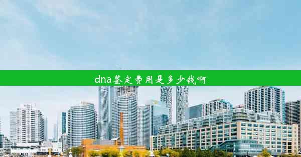 dna鉴定费用是多少钱啊