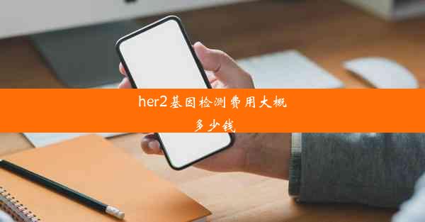 her2基因检测费用大概多少钱