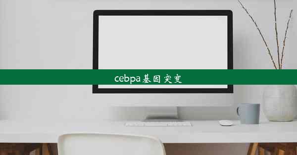 cebpa基因突变