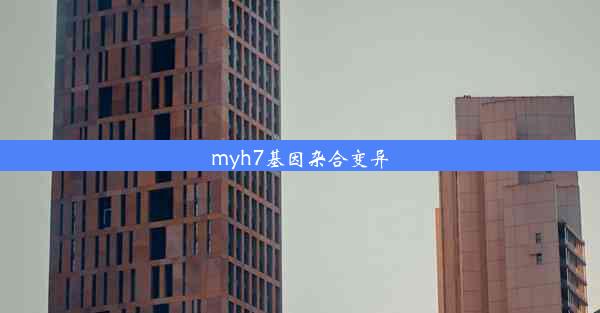 myh7基因杂合变异