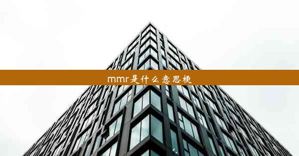 mmr是什么意思梗