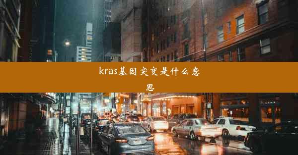 kras基因突变是什么意思