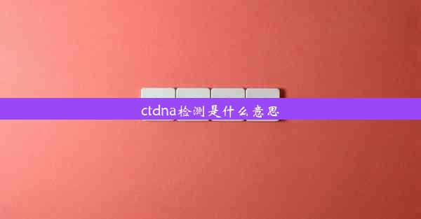 ctdna检测是什么意思