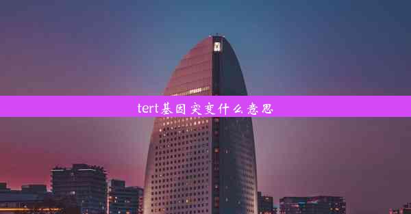 tert基因突变什么意思