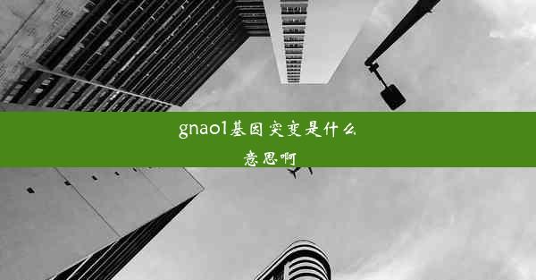 gnao1基因突变是什么意思啊