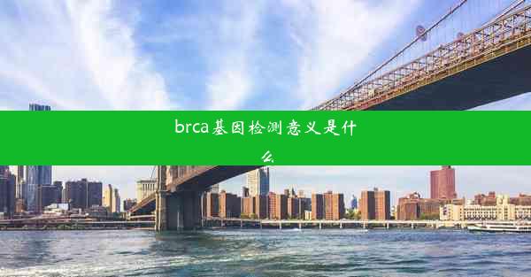 brca基因检测意义是什么