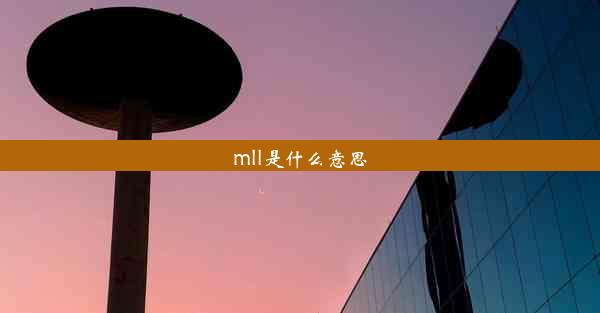 mll是什么意思