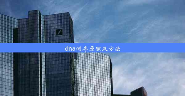 dna测序原理及方法