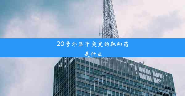 20号外显子突变的靶向药是什么