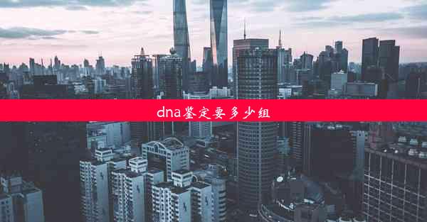 dna鉴定要多少组