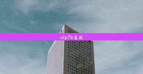 atp7b基因