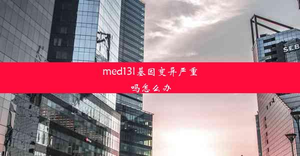 med13l基因变异严重吗怎么办