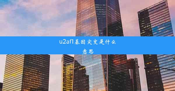 u2af1基因突变是什么意思