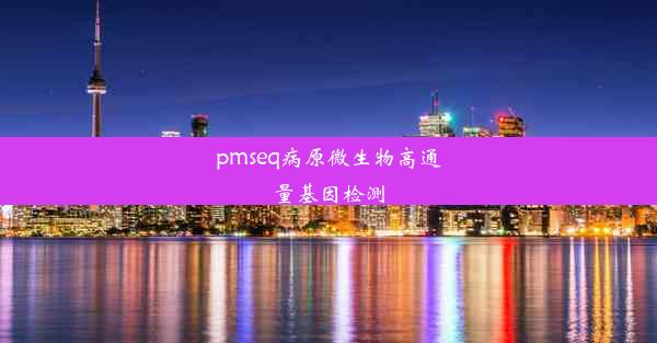 pmseq病原微生物高通量基因检测