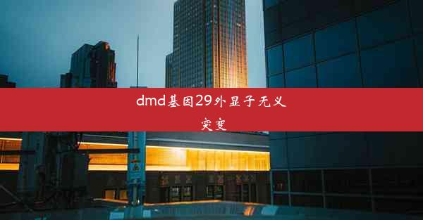 dmd基因29外显子无义突变