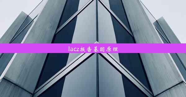 lacz报告基因原理