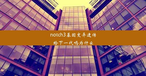 notch3基因变异遗传给下一代吗为什么