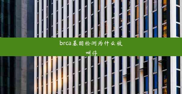 brca基因检测为什么被叫停