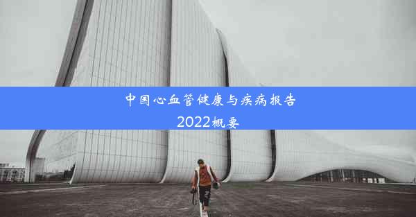 中国心血管健康与疾病报告2022概要