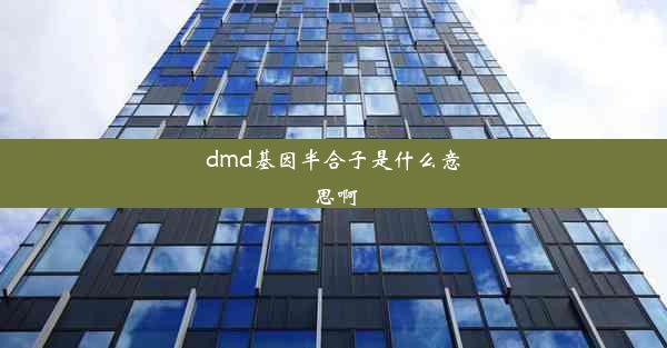 dmd基因半合子是什么意思啊