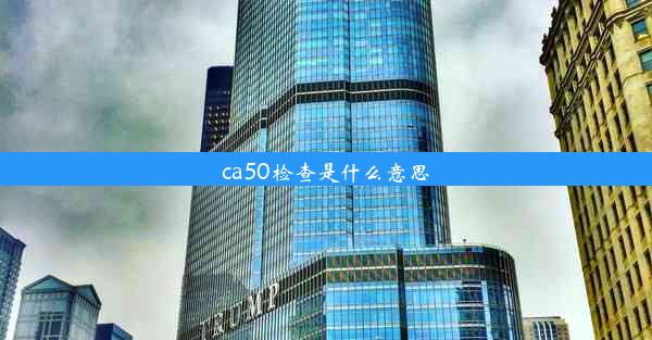 ca50检查是什么意思