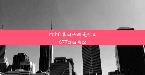 mthfr基因检测是什么677ct结果cc