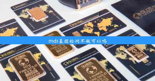 mds基因检测不做可以吗