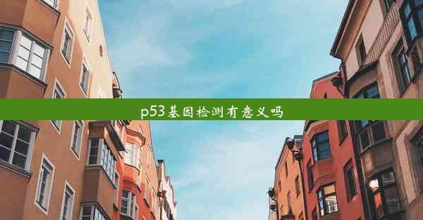 p53基因检测有意义吗