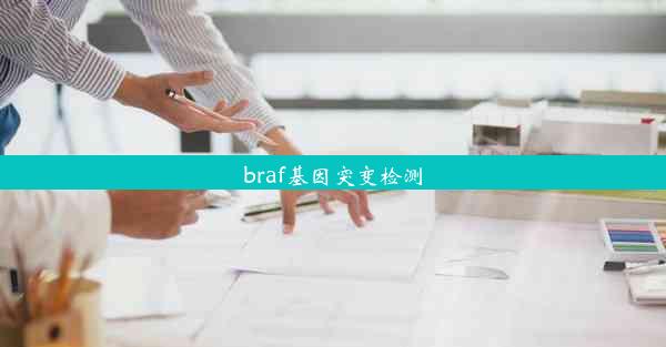 braf基因突变检测