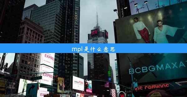 mpl是什么意思