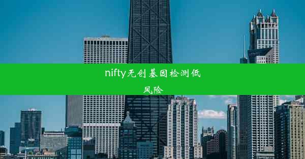 nifty无创基因检测低风险