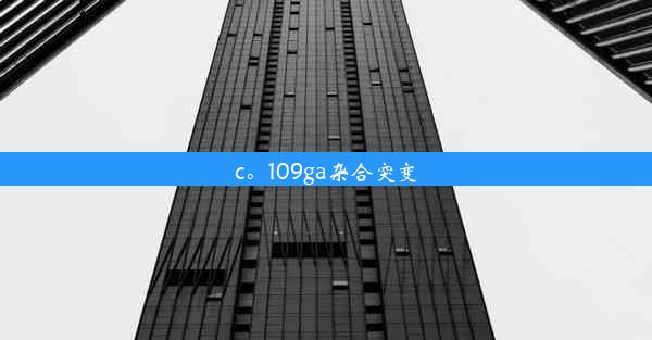 c。109ga杂合突变