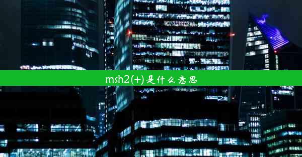 msh2(+)是什么意思