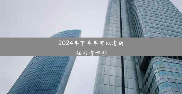 2024年下半年可以考的证书有哪些