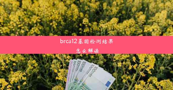 brca12基因检测结果怎么解读